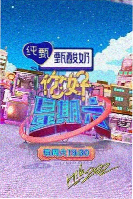 声动青春 综艺海报